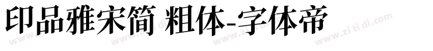 印品雅宋简 粗体字体转换